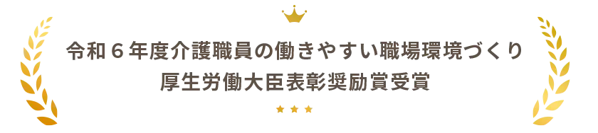 厚生労働大臣表彰奨励賞受賞